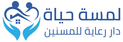 دار رعاية مسنين لمسة حياة